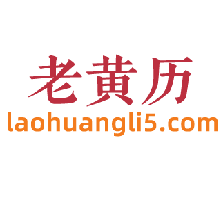 老黄历网